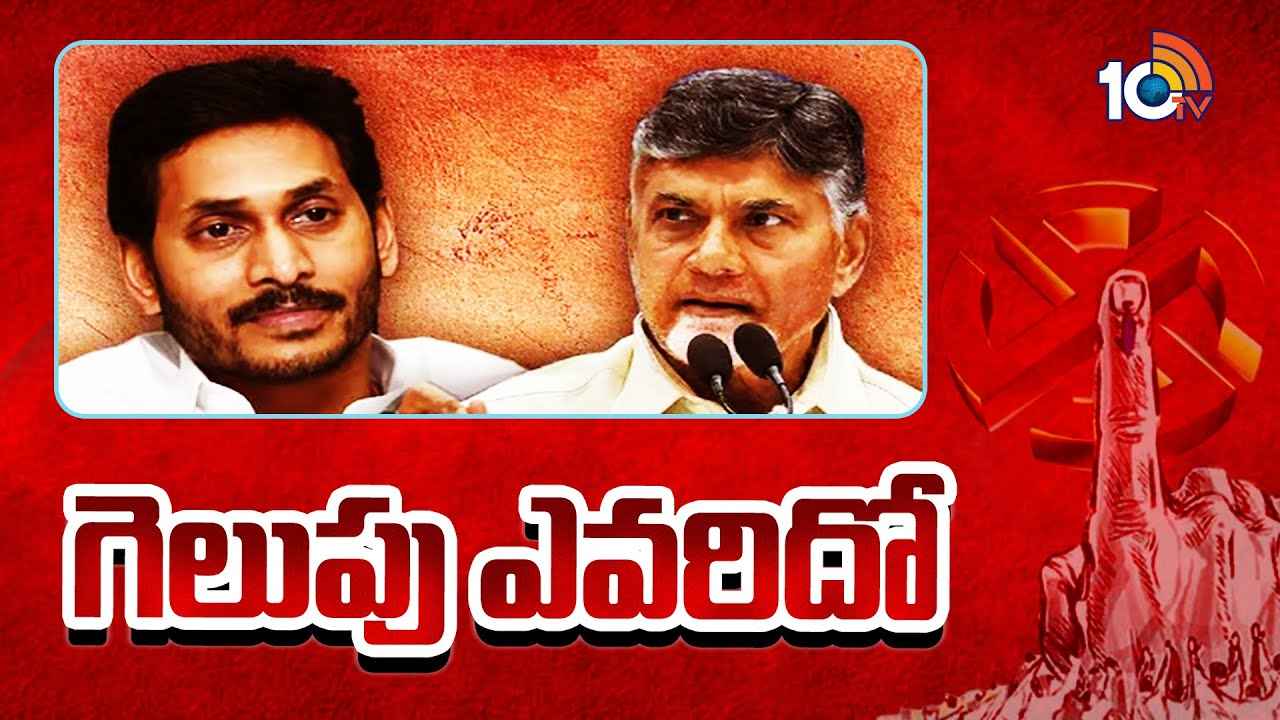 ఏపీలో అధికారంలోకి వచ్చే పార్టీ ఏది? మరింత ఉత్కంఠ పెంచిన ఎగ్జిట్ పోల్స్ ఏపీలో అధికారంలోకి వచ్చే పార్టీ ఏది? మరింత ఉత్కంఠ పెంచిన ఎగ్జిట్ పోల్స్