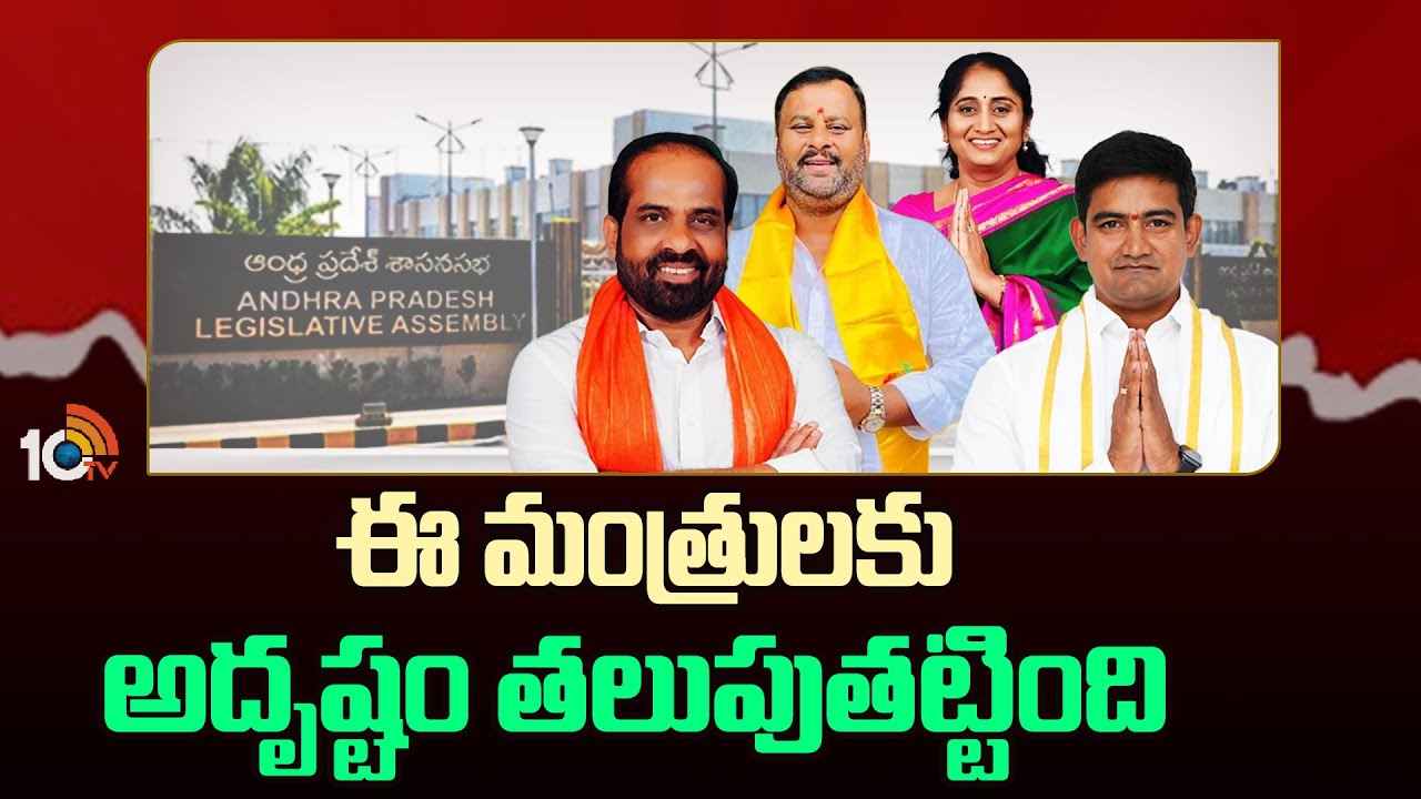 అదృష్టవంతులు..! ఎమ్మెల్యే టికెట్ కోసమే కష్టపడిన నేతలకు ఏకంగా మంత్రి పదవులు అదృష్టవంతులు..! ఎమ్మెల్యే టికెట్ కోసమే కష్టపడిన నేతలకు ఏకంగా మంత్రి పదవులు