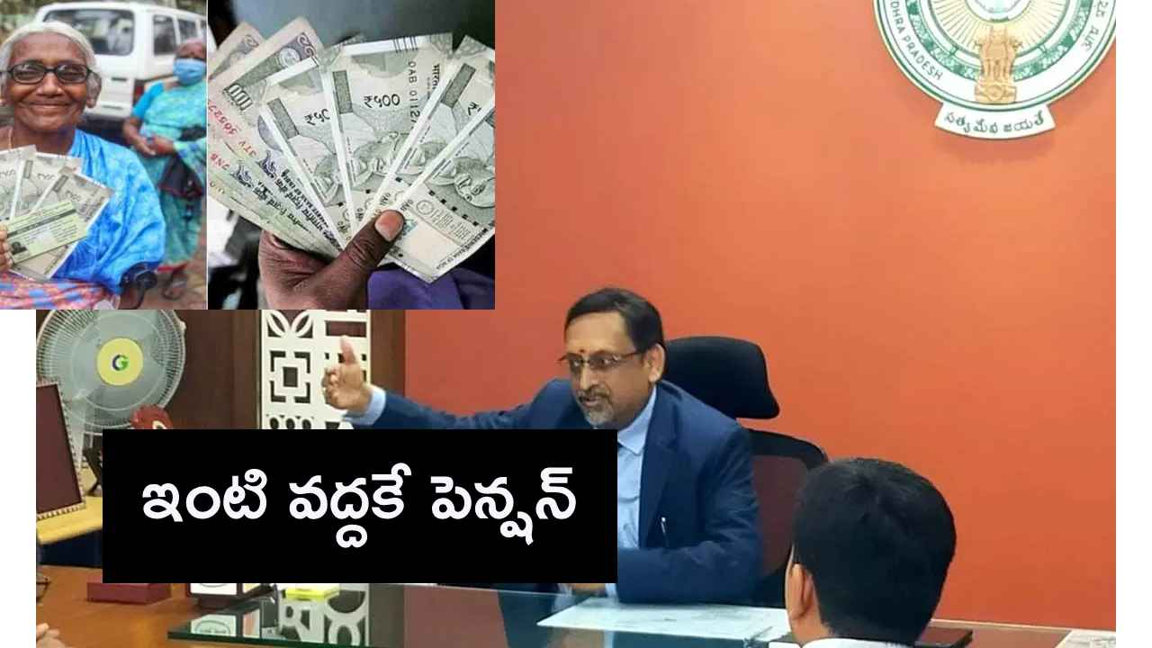 ఇంటి వద్దకే పెన్షన్, ఒక్కరోజులోనే పూర్తి, ఈసారి వారితోనే పంపిణీ- సీఎస్ కీలక ప్రకటన ఇంటి వద్దకే పెన్షన్, ఒక్కరోజులోనే పూర్తి, ఈసారి వారితోనే పంపిణీ- సీఎస్ కీలక ప్రకటన