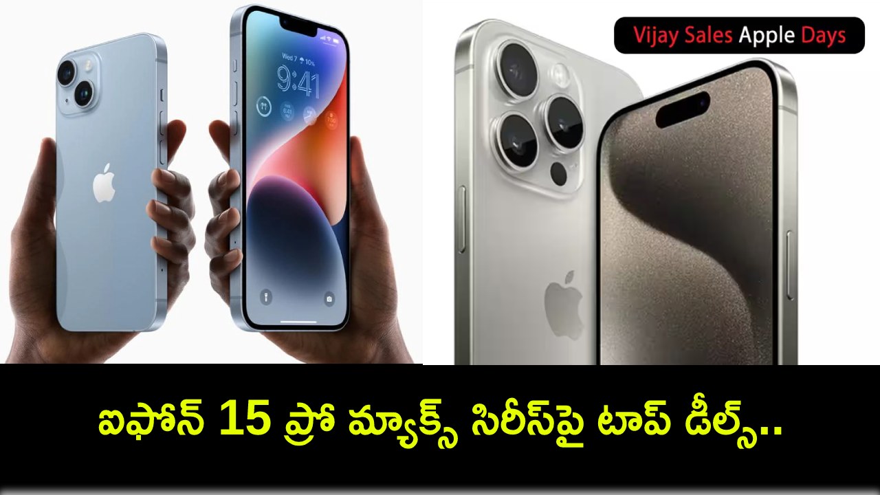Apple Days Sale : విజయ్ సేల్స్లో ఆపిల్ డేస్ సేల్.. ఐఫోన్ 15 ప్రో మ్యాక్స్ సిరీస్పై టాప్ డీల్స్.. ఏ ఐఫోన్ ధర ఎంతంటే? Apple Days Sale : విజయ్ సేల్స్లో ఆపిల్ డేస్ సేల్.. ఐఫోన్ 15 ప్రో మ్యాక్స్ సిరీస్పై టాప్ డీల్స్.. ఏ ఐఫోన్ ధర ఎంతంటే?