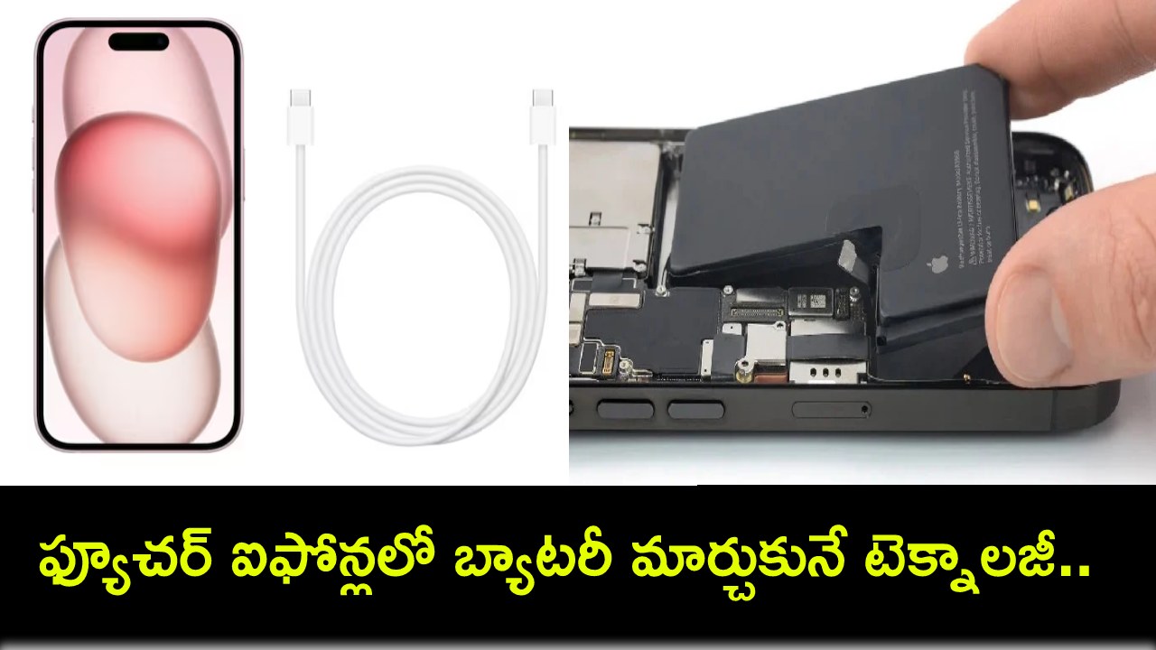 Apple iPhone Battery : రాబోయే ఆపిల్ ఐఫోన్లలో సరికొత్త టెక్నాలజీ.. ఇకపై బ్యాటరీ రీప్లేస్మెంట్ కూడా చేసుకోవచ్చు..! Apple iPhone Battery : రాబోయే ఆపిల్ ఐఫోన్లలో సరికొత్త టెక్నాలజీ.. ఇకపై బ్యాటరీ రీప్లేస్మెంట్ కూడా చేసుకోవచ్చు..!