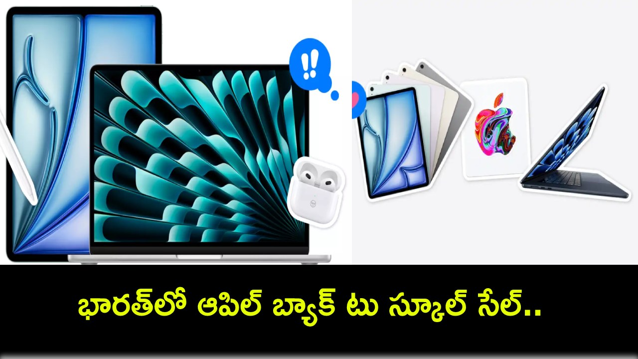 Apple Back to School Sale 2024 : భారత్లో ఆపిల్ బ్యాక్ టు స్కూల్ సేల్.. ఐప్యాడ్, మ్యాక్బుక్, ఎయిర్పాడ్స్, ఆపిల్ పెన్సిల్పై భారీ తగ్గింపు ఆఫర్లు! Apple Back to School Sale 2024 : భారత్లో ఆపిల్ బ్యాక్ టు స్కూల్ సేల్.. ఐప్యాడ్, మ్యాక్బుక్, ఎయిర్పాడ్స్, ఆపిల్ పెన్సిల్పై భారీ తగ్గింపు ఆఫర్లు!