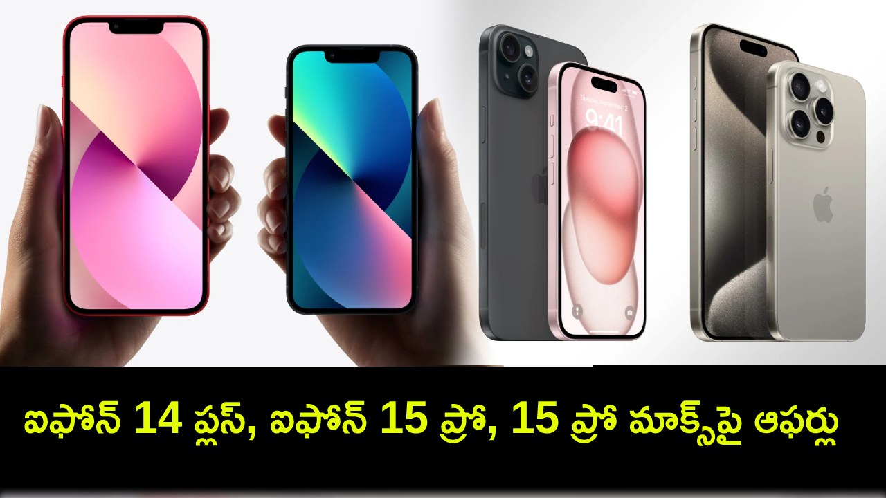 Apple iPhones Offers : ఫ్లిప్కార్ట్లో ఐఫోన్ 14 ప్లస్, ఐఫోన్ 15 ప్రో, 15 ప్రో మాక్స్పై భారీ తగ్గింపు ఆఫర్లు..! Apple iPhones Offers : ఫ్లిప్కార్ట్లో ఐఫోన్ 14 ప్లస్, ఐఫోన్ 15 ప్రో, 15 ప్రో మాక్స్పై భారీ తగ్గింపు ఆఫర్లు..!