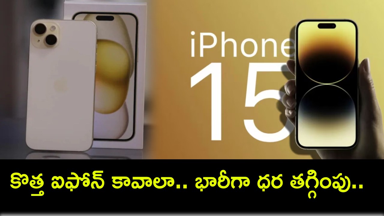 Apple iPhone 15 : కొత్త ఐఫోన్ కావాలా భయ్యా.. ఆపిల్ ఐఫోన్ 15పై దిమ్మతిరిగే డిస్కౌంట్.. ఈ డీల్ అసలు వదులుకోవద్దు! Apple iPhone 15 : కొత్త ఐఫోన్ కావాలా భయ్యా.. ఆపిల్ ఐఫోన్ 15పై దిమ్మతిరిగే డిస్కౌంట్.. ఈ డీల్ అసలు వదులుకోవద్దు!