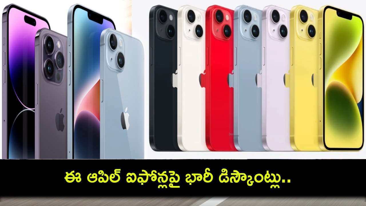 Apple iPhone 15 Launch : ఈ ఆపిల్ ఐఫోన్లపై భారీ డిస్కౌంట్లు.. ఏ ఐఫోన్ కొంటే బెటర్ అంటే? ధర ఎంత తగ్గిందంటే? Apple iPhone 15 Launch : ఈ ఆపిల్ ఐఫోన్లపై భారీ డిస్కౌంట్లు.. ఏ ఐఫోన్ కొంటే బెటర్ అంటే? ధర ఎంత తగ్గిందంటే?