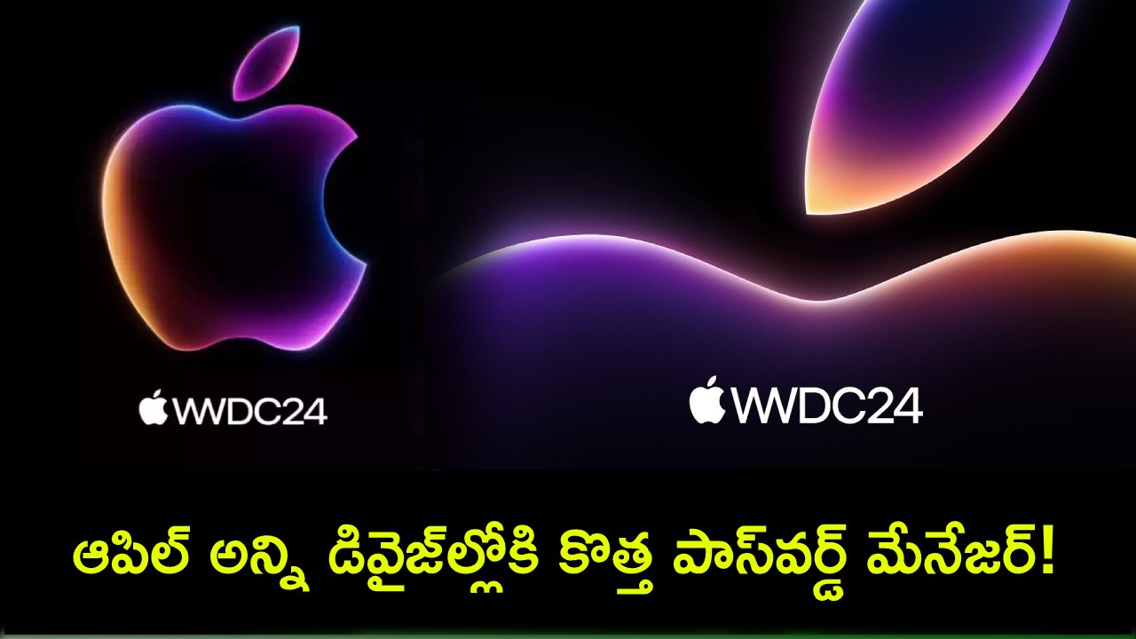 WWDC 2024 Event : ఈ నెల 10 నుంచి WWDC 2024 ఈవెంట్.. ఆపిల్ అన్ని డివైజ్ల్లోకి కొత్త పాస్వర్డ్ మేనేజర్! WWDC 2024 Event : ఈ నెల 10 నుంచి WWDC 2024 ఈవెంట్.. ఆపిల్ అన్ని డివైజ్ల్లోకి కొత్త పాస్వర్డ్ మేనేజర్!