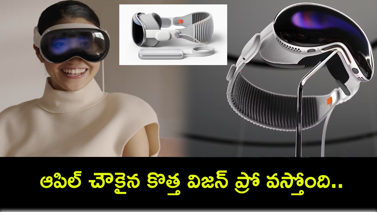 Apple Cheaper Vision Pro : అందుకే.. ఆపిల్ చౌకైన కొత్త విజన్ ప్రో తీసుకొస్తోంది.. ఐఫోన్ ధరతో సమానంగా ఉంటుందట! Apple Cheaper Vision Pro : అందుకే.. ఆపిల్ చౌకైన కొత్త విజన్ ప్రో తీసుకొస్తోంది.. ఐఫోన్ ధరతో సమానంగా ఉంటుందట!