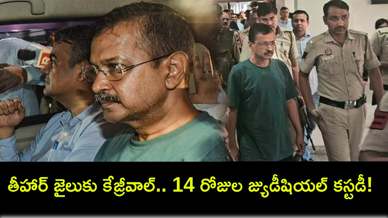 Delhi Liquor Policy Case : లిక్కర్ పాలసీ సీబీఐ కేసులో తీహార్ జైలుకు కేజ్రీవాల్.. 14 రోజుల జ్యుడీషియల్ కస్టడీ! Delhi Liquor Policy Case : లిక్కర్ పాలసీ సీబీఐ కేసులో తీహార్ జైలుకు కేజ్రీవాల్.. 14 రోజుల జ్యుడీషియల్ కస్టడీ!