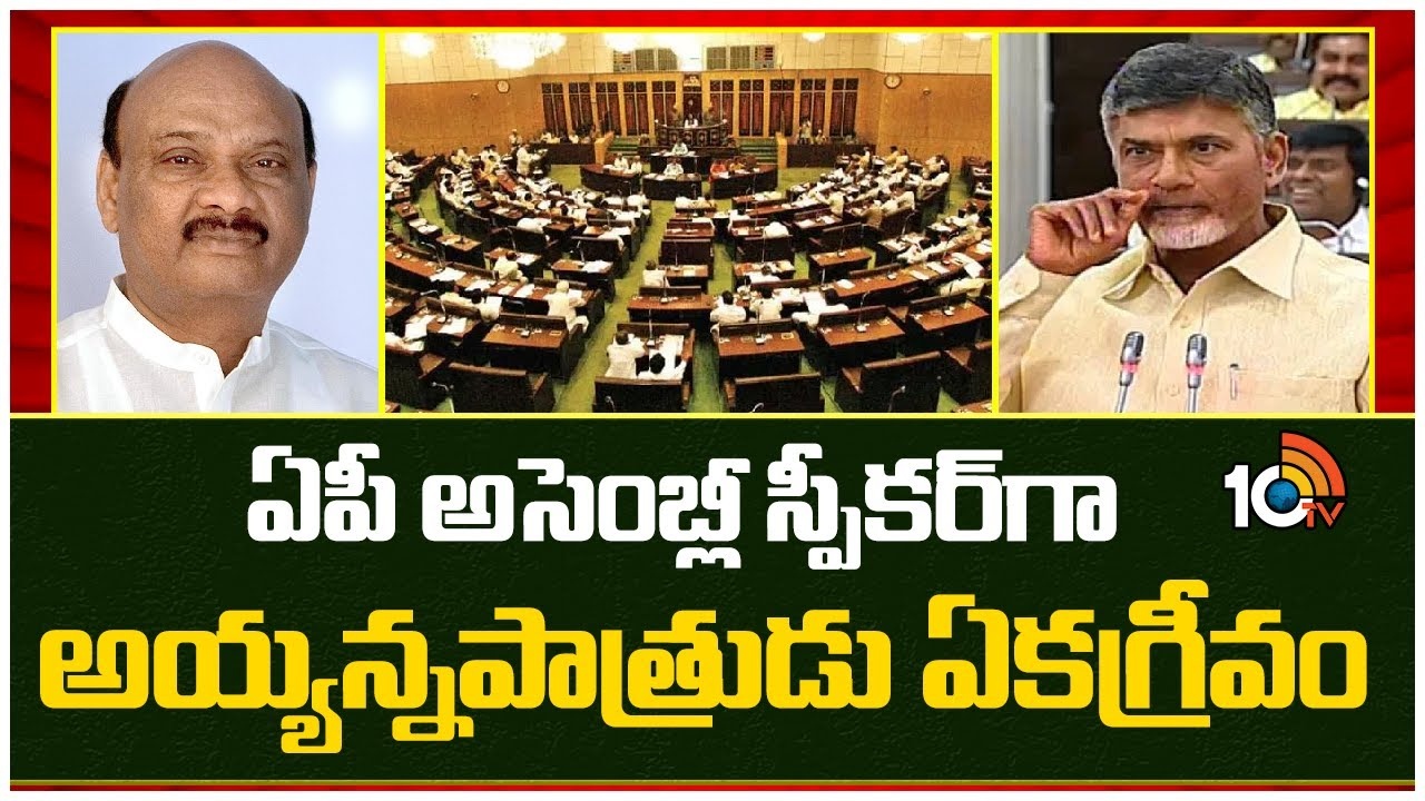 Ayyanna Patrudu : ఏపీ శాసనసభ స్పీకర్‌గా అయ్యన్నపాత్రుడు..