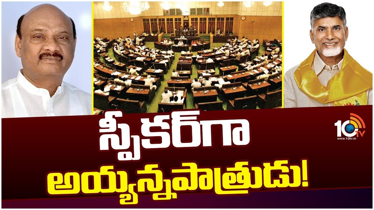 AP Assembly Speaker : స్పీకర్‎గా అయ్యన్నపాత్రుడు!