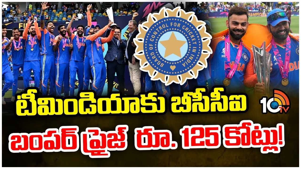BCCI Prize Money : టీమిండియాకు బీసీసీఐ బంపర్‌ ప్రైజ్‌ రూ. 125 కోట్లు!