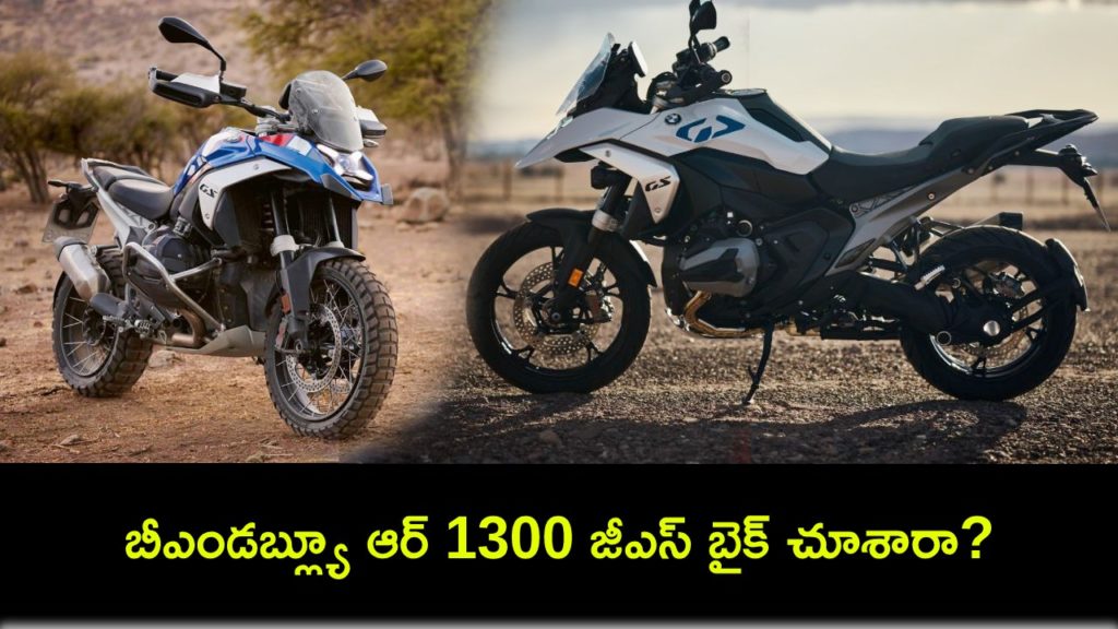 BMW R 1300 GS Launched in India, priced at Rs 20.95 lakh