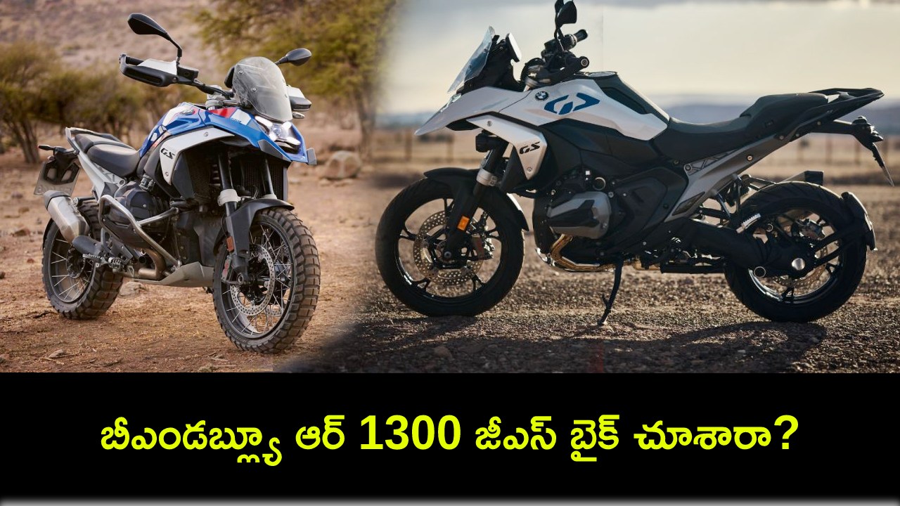 BMW R 1300 GS : బీఎండబ్ల్యూ నుంచి సరికొత్త R 1300 జీఎస్ బైక్ ఇదిగో.. ఫీచర్లు అదుర్స్.. ధర ఎంతంటే? BMW R 1300 GS : బీఎండబ్ల్యూ నుంచి సరికొత్త R 1300 జీఎస్ బైక్ ఇదిగో.. ఫీచర్లు అదుర్స్.. ధర ఎంతంటే?