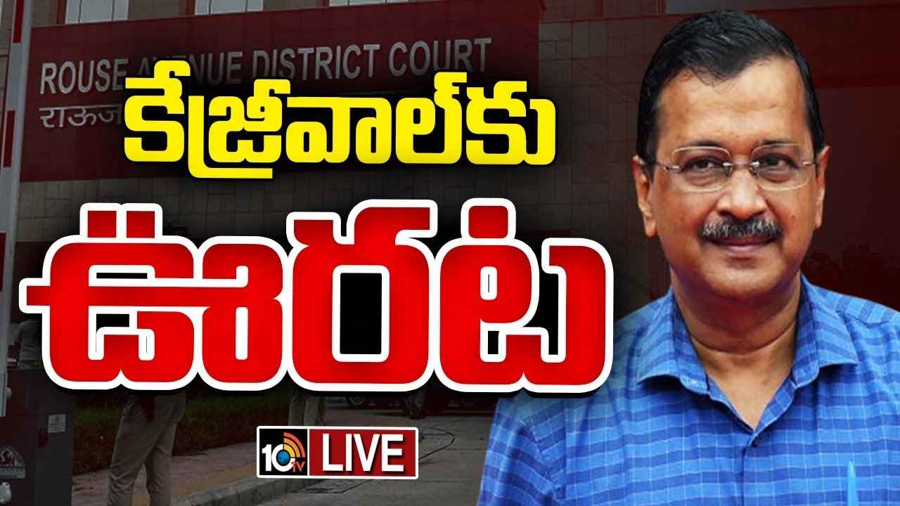 ఢిల్లీ సీఎం అరవింద్ కేజ్రీవాల్కు బిగ్ రిలీఫ్.. ఎట్టకేలకు బెయిల్ మంజూరు ఢిల్లీ సీఎం అరవింద్ కేజ్రీవాల్కు బిగ్ రిలీఫ్.. ఎట్టకేలకు బెయిల్ మంజూరు