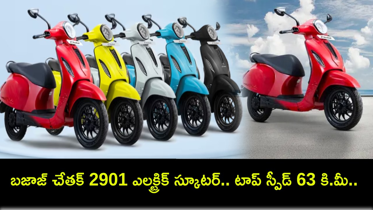 Bajaj Chetak 2901 : బజాజ్ చేతక్ 2901 కొత్త ఎలక్ట్రిక్ స్కూటర్.. టాప్ స్పీడ్ 63కి.మీ.. ధర ఎంతో తెలుసా? Bajaj Chetak 2901 : బజాజ్ చేతక్ 2901 కొత్త ఎలక్ట్రిక్ స్కూటర్.. టాప్ స్పీడ్ 63కి.మీ.. ధర ఎంతో తెలుసా?
