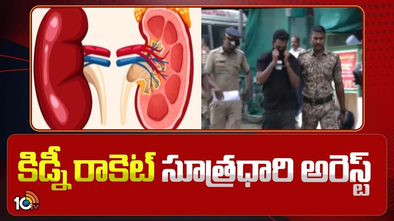 Kidney Racket : ఇరాన్ కిడ్నీ రాకెట్ సూత్రధారి బల్లంకొండ రాంప్రసాద్ అరెస్ట్! Kidney Racket : ఇరాన్ కిడ్నీ రాకెట్ సూత్రధారి బల్లంకొండ రాంప్రసాద్ అరెస్ట్!