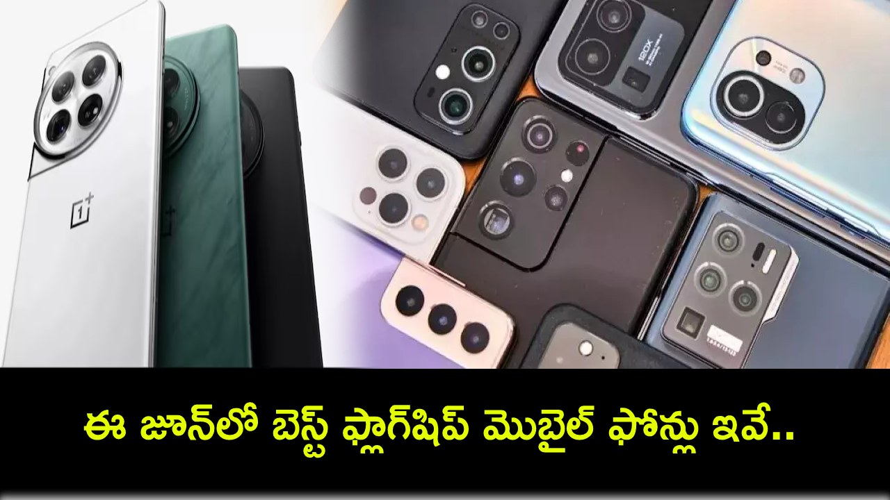 Best Flagship Mobile Phones : ఈ జూన్ 2024లో బెస్ట్ ఫ్లాగ్షిప్ మొబైల్ ఫోన్లు ఇవే.. నచ్చిన ఫోన్ కొనేసుకోండి! Best Flagship Mobile Phones : ఈ జూన్ 2024లో బెస్ట్ ఫ్లాగ్షిప్ మొబైల్ ఫోన్లు ఇవే.. నచ్చిన ఫోన్ కొనేసుకోండి!