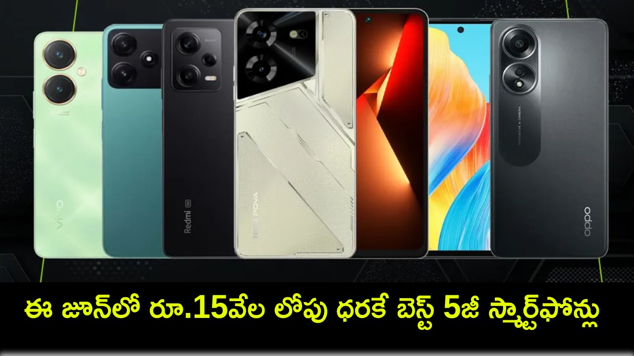Best Mobile Phones : కొత్త ఫోన్ కొంటున్నారా? ఈ జూన్లో రూ.15వేల లోపు ధరకే బెస్ట్ 5జీ స్మార్ట్ఫోన్లు ఇవే Best Mobile Phones : కొత్త ఫోన్ కొంటున్నారా? ఈ జూన్లో రూ.15వేల లోపు ధరకే బెస్ట్ 5జీ స్మార్ట్ఫోన్లు ఇవే