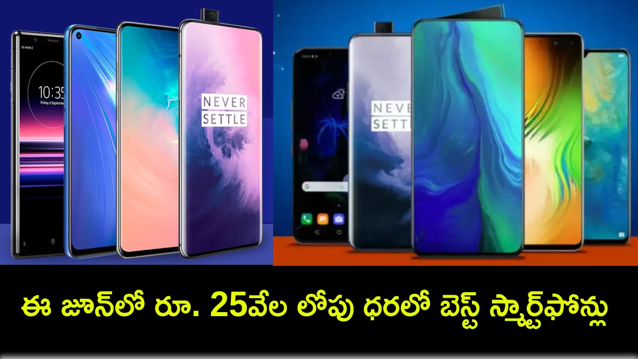 Best Mobile Phones : ఈ జూన్లో రూ. 25వేల లోపు ధరలో బెస్ట్ స్మార్ట్ఫోన్లు ఇవే.. మీకు నచ్చిన ఫోన్ కొనేసుకోండి! Best Mobile Phones : ఈ జూన్లో రూ. 25వేల లోపు ధరలో బెస్ట్ స్మార్ట్ఫోన్లు ఇవే.. మీకు నచ్చిన ఫోన్ కొనేసుకోండి!
