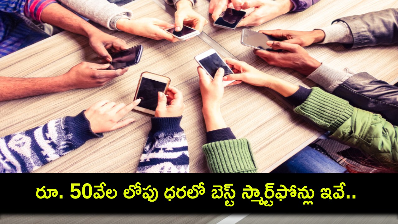 Best Mobile Phones 2024 : ఈ జూన్లో రూ. 50వేల లోపు ధరలో 4 బెస్ట్ స్మార్ట్ఫోన్లు ఇవే.. నచ్చిన ఫోన్ కొనేసుకోండి! Best Mobile Phones 2024 : ఈ జూన్లో రూ. 50వేల లోపు ధరలో 4 బెస్ట్ స్మార్ట్ఫోన్లు ఇవే.. నచ్చిన ఫోన్ కొనేసుకోండి!