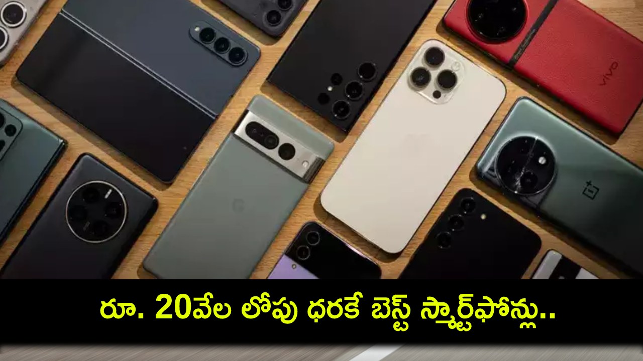 Best Phones June 2024 : ఈ జూన్ 2024లో రూ. 20వేల లోపు ధరకే బెస్ట్ స్మార్ట్ఫోన్లు.. ఏ ఫోన్ ధర ఎంతంటే? Best Phones June 2024 : ఈ జూన్ 2024లో రూ. 20వేల లోపు ధరకే బెస్ట్ స్మార్ట్ఫోన్లు.. ఏ ఫోన్ ధర ఎంతంటే?