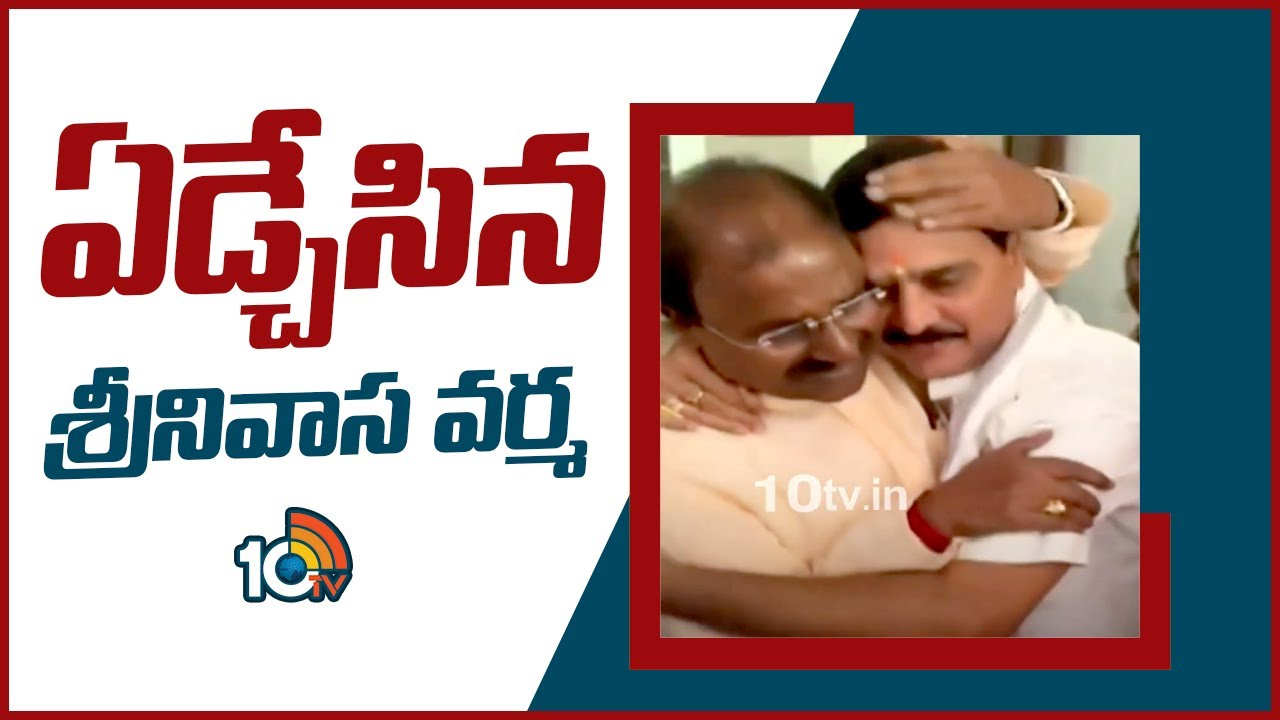 కేంద్ర మంత్రి శ్రీనివాసవర్మ భావోద్వేగం