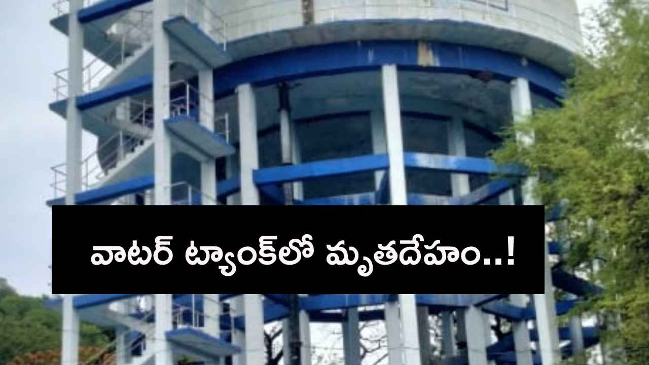 వామ్మో.. వాటర్ ట్యాంక్లో శవం, 10రోజులుగా ఆ నీళ్లనే తాగుతున్న జనం..! నల్గొండలో ఘోరం వామ్మో.. వాటర్ ట్యాంక్లో శవం, 10రోజులుగా ఆ నీళ్లనే తాగుతున్న జనం..! నల్గొండలో ఘోరం