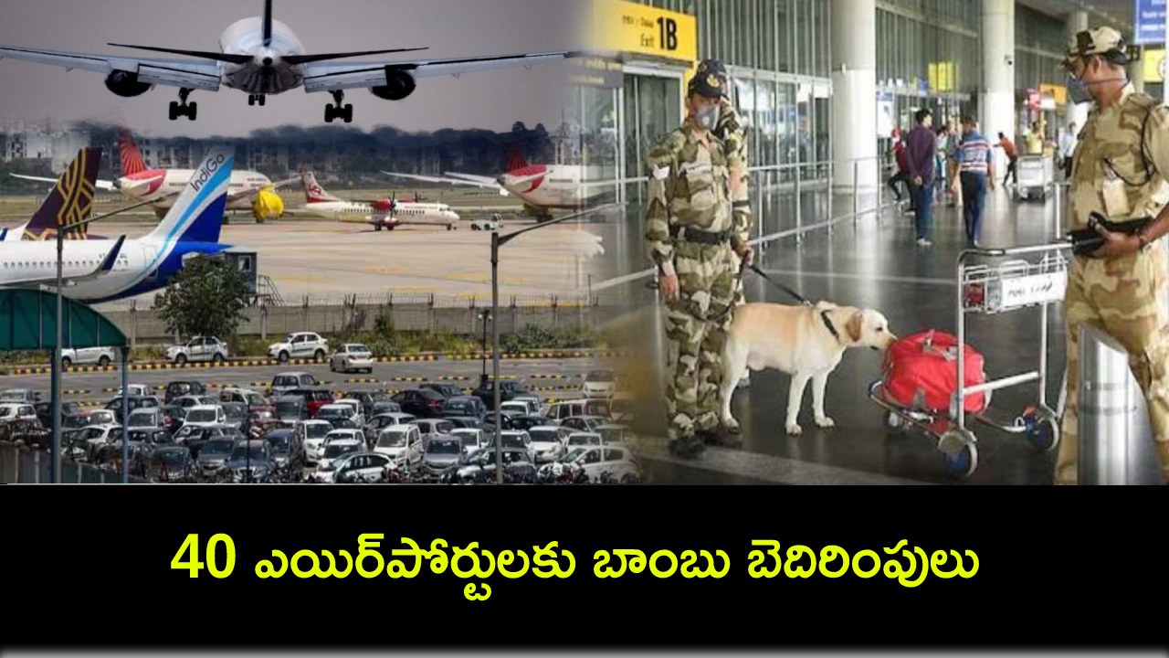 Airports Bomb Threat : దేశంలోని 40 ఎయిర్పోర్ట్లకు బాంబు బెదిరింపులు.. డాగ్ స్క్వాడ్తో తనిఖీలు.. భద్రత పెంపు! Airports Bomb Threat : దేశంలోని 40 ఎయిర్పోర్ట్లకు బాంబు బెదిరింపులు.. డాగ్ స్క్వాడ్తో తనిఖీలు.. భద్రత పెంపు!