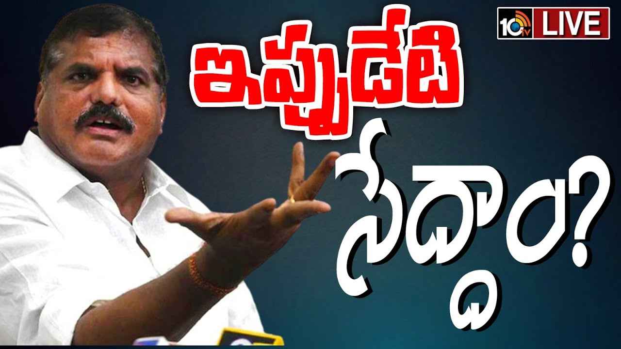 బొత్స కుటుంబం ఇక ఇంటికే పరిమితమా? ఘోర ఓటమికి ప్రధాన కారణం అదేనా? బొత్స కుటుంబం ఇక ఇంటికే పరిమితమా? ఘోర ఓటమికి ప్రధాన కారణం అదేనా?