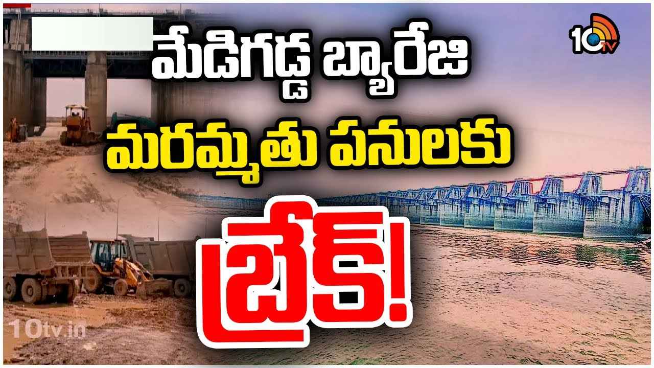 మేడిగడ్డ బ్యారేజ్ మరమ్మతు పనులకు బ్రేక్..! మేడిగడ్డ బ్యారేజ్ మరమ్మతు పనులకు బ్రేక్..!