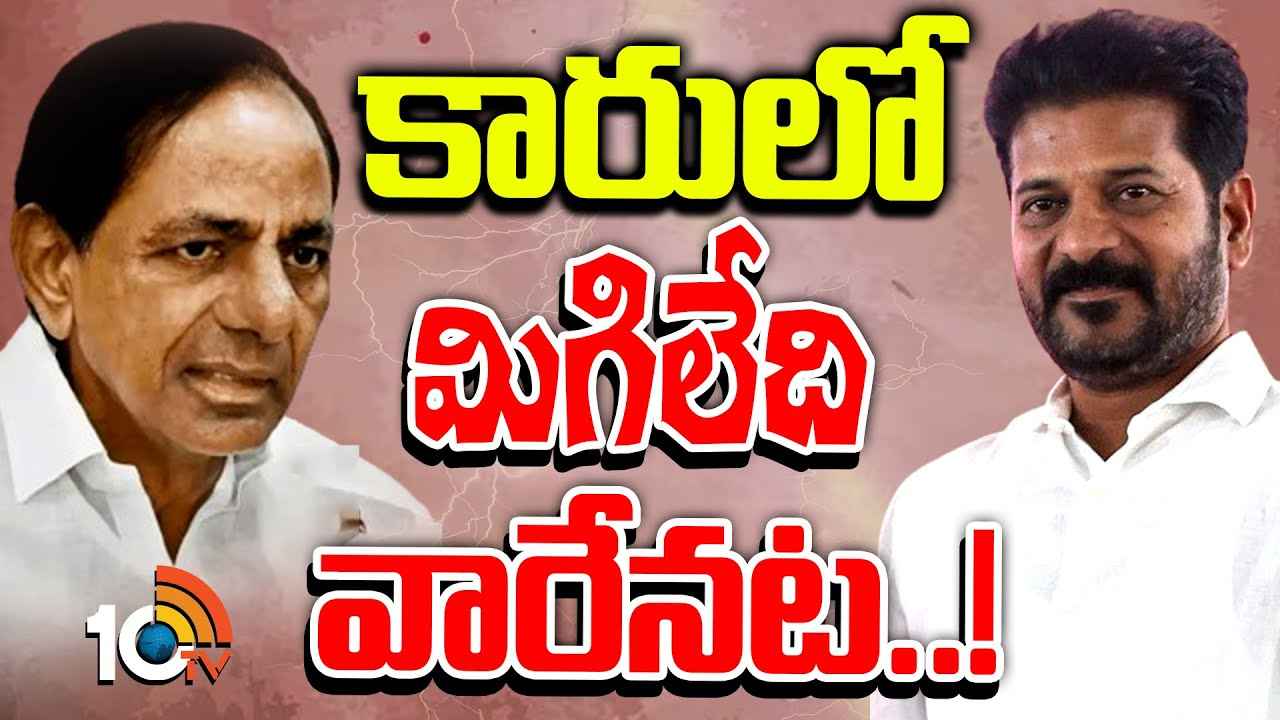 33 మందిలో చివరికి మిగిలేది ఎంతమంది? గులాబీ పార్టీని ఉక్కిరిబిక్కిరి చేస్తున్న కాంగ్రెస్ 33 మందిలో చివరికి మిగిలేది ఎంతమంది? గులాబీ పార్టీని ఉక్కిరిబిక్కిరి చేస్తున్న కాంగ్రెస్