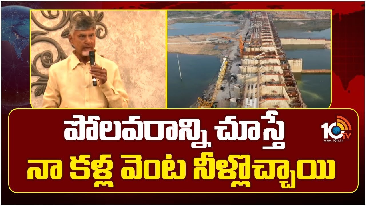 Polavaram Project : పోలవరాన్ని చూస్తే నా కళ్ల వెంట నీళ్లొచ్చాయి!