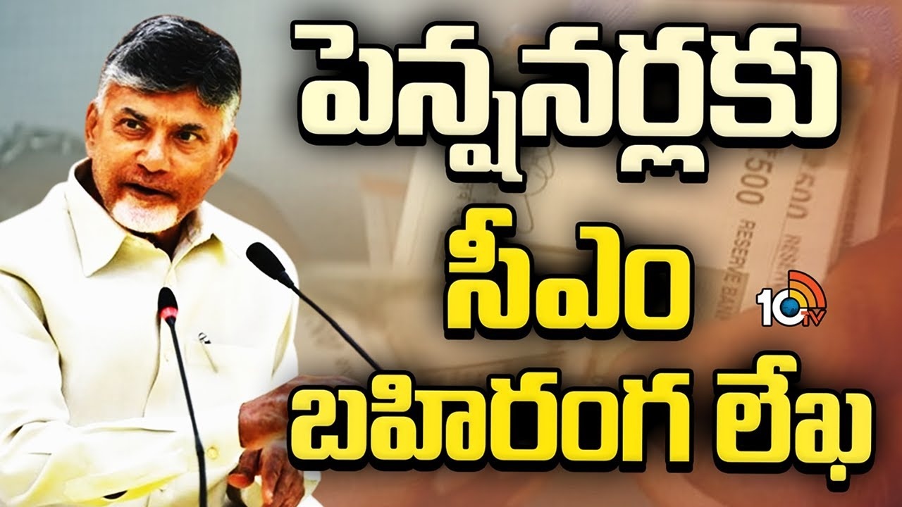 CM Chandra babu : పింఛ‌న్‌దారుల‌కు సీఎం చంద్రబాబు బహిరంగ లేఖ..