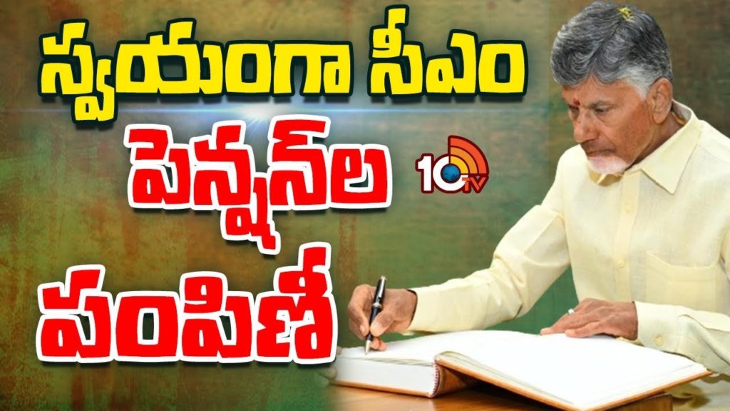 CM Chandrababu Pension Scheme