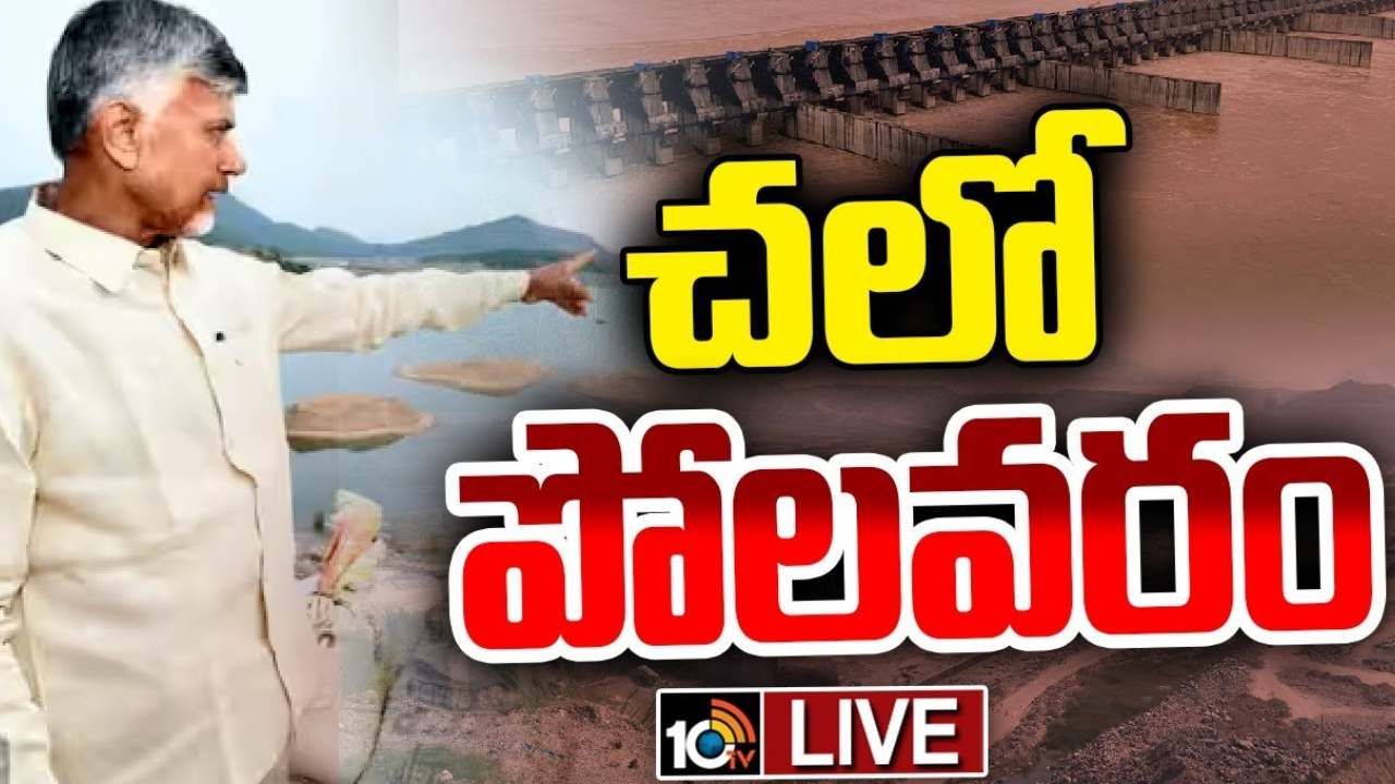 CM Chandrababu : చంద్రబాబు పోలవరం టూర్.. ప్రాజెక్టు స్థితిగతులపై క్షేత్రస్థాయి పరిశీలన.. టూర్ షెడ్యూల్ ఇలా.. CM Chandrababu : చంద్రబాబు పోలవరం టూర్.. ప్రాజెక్టు స్థితిగతులపై క్షేత్రస్థాయి పరిశీలన.. టూర్ షెడ్యూల్ ఇలా..