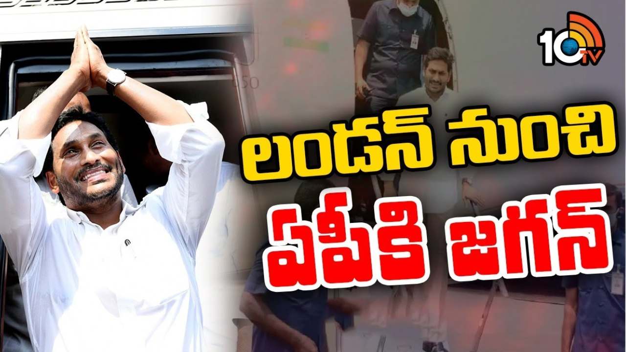 CM Jagan : లండన్ పర్యటన ముగించుకొని ఏపీకి చేరుకున్న సీఎం జగన్.. ఘనస్వాగతం పలికిన పార్టీ నేతలు CM Jagan : లండన్ పర్యటన ముగించుకొని ఏపీకి చేరుకున్న సీఎం జగన్.. ఘనస్వాగతం పలికిన పార్టీ నేతలు