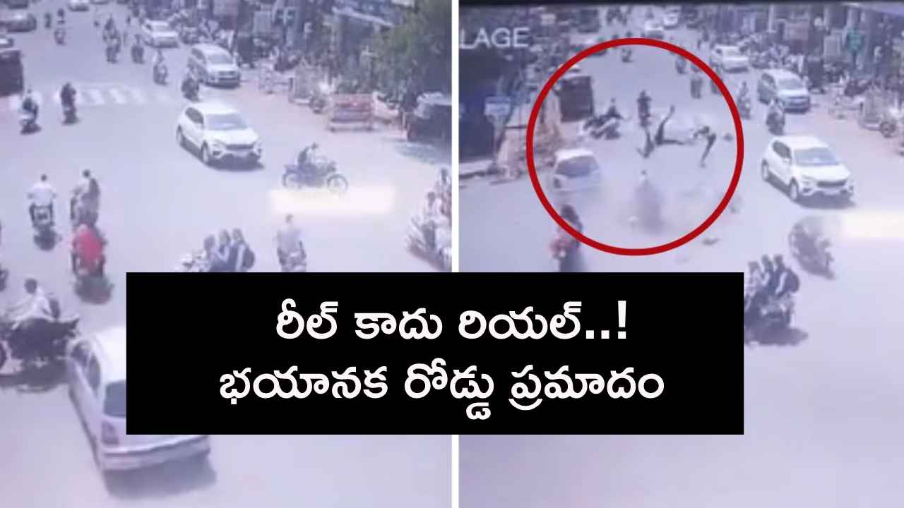 గుండెలు అదిరిపోయే రోడ్డు ప్రమాదం..! కారుతో గుద్దితే గాల్లోకి ఎలా ఎగిరిపడ్డారో చూడండి.. గుండెలు అదిరిపోయే రోడ్డు ప్రమాదం..! కారుతో గుద్దితే గాల్లోకి ఎలా ఎగిరిపడ్డారో చూడండి..