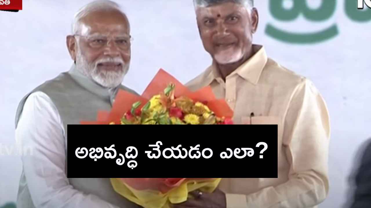 నిధుల సేకరణ ఎలా? ఏపీని ఏ రకంగా అభివృద్ధి చేస్తారు? చంద్రబాబు ముందు అతిపెద్ద సవాల్ నిధుల సేకరణ ఎలా? ఏపీని ఏ రకంగా అభివృద్ధి చేస్తారు? చంద్రబాబు ముందు అతిపెద్ద సవాల్