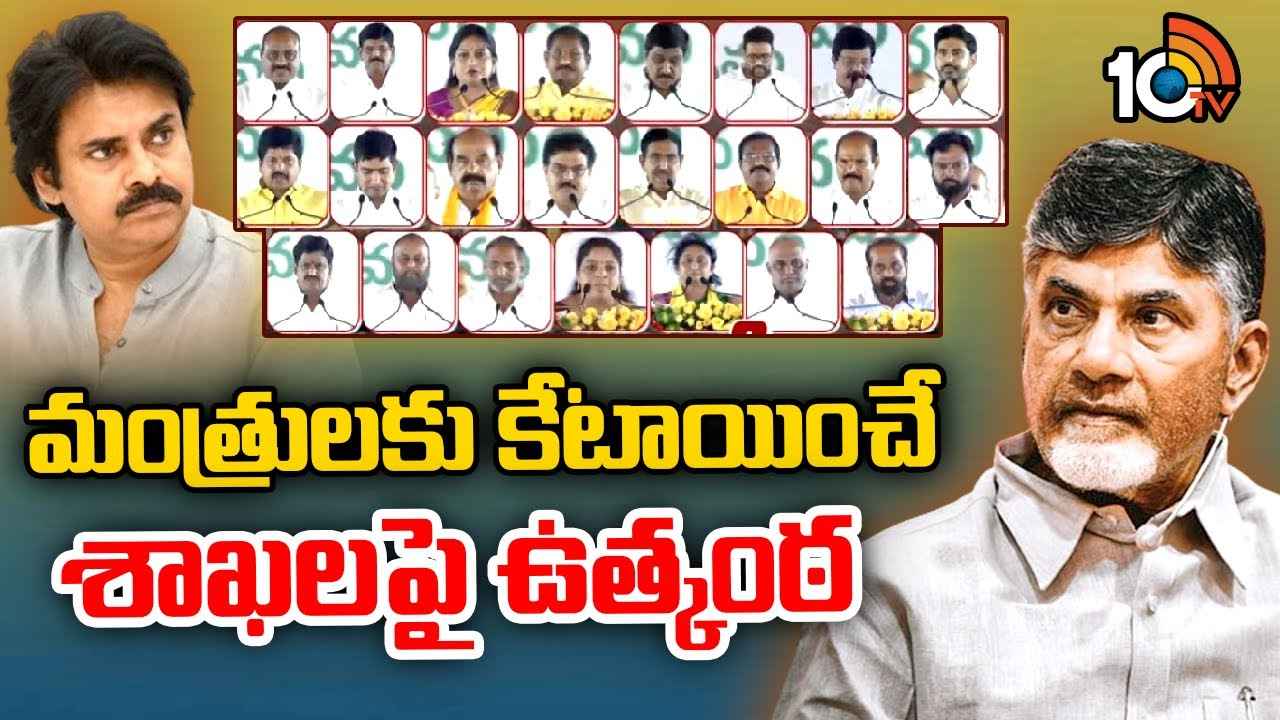 హోంమంత్రి ఎవరు, ఆర్థిక శాఖ ఎవరికి? పవన్కు ఇచ్చే పదవి ఏది? మంత్రులకు కేటాయించే శాఖలపై ఉత్కంఠ హోంమంత్రి ఎవరు, ఆర్థిక శాఖ ఎవరికి? పవన్కు ఇచ్చే పదవి ఏది? మంత్రులకు కేటాయించే శాఖలపై ఉత్కంఠ