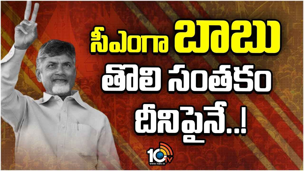 సీఎంగా ప్రమాణస్వీకారం తర్వాత చంద్రబాబు తొలి సంతకం దీనిపైనే..! సీఎంగా ప్రమాణస్వీకారం తర్వాత చంద్రబాబు తొలి సంతకం దీనిపైనే..!