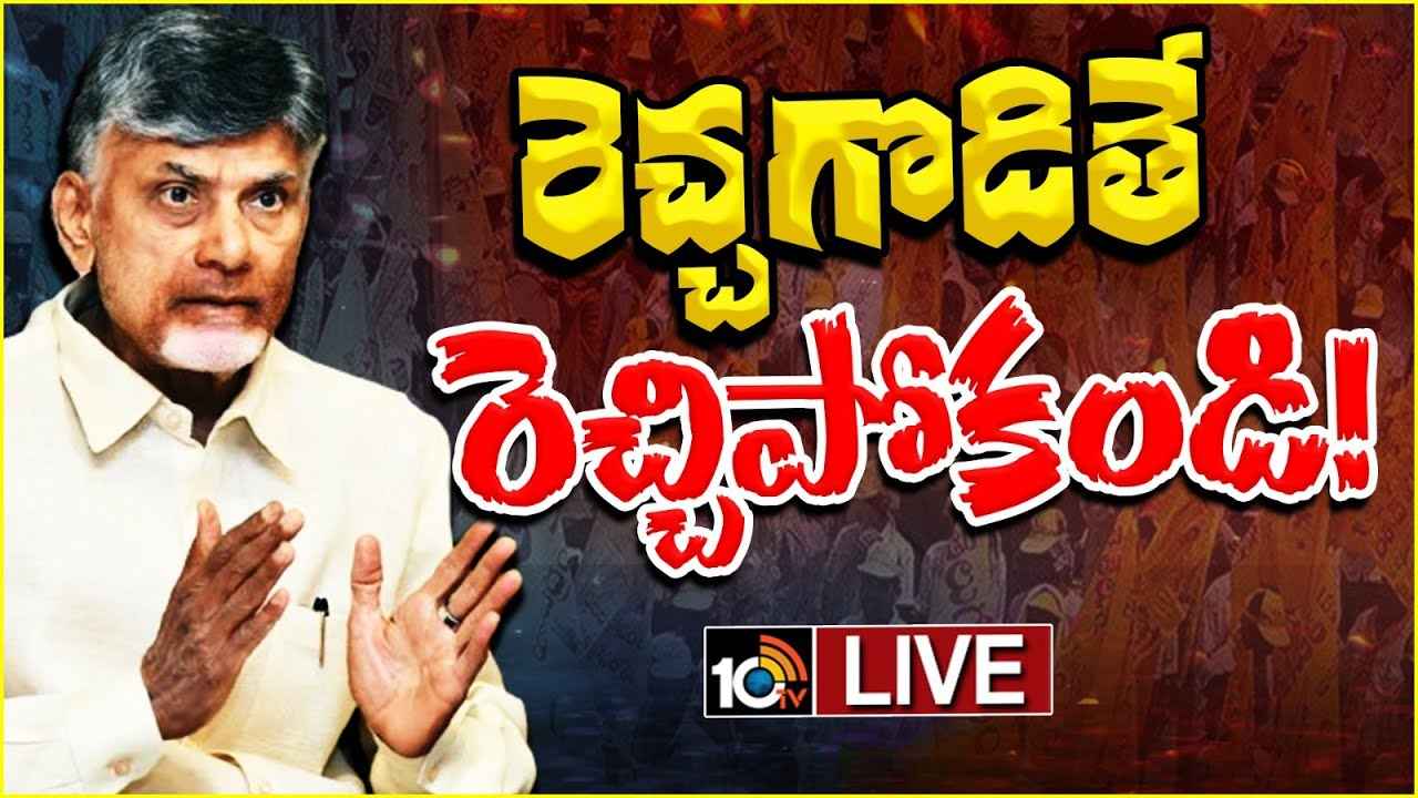 దాడులు వద్దు, సంయమనం పాటించండి- టీడీపీ కేడర్కు చంద్రబాబు పిలుపు దాడులు వద్దు, సంయమనం పాటించండి- టీడీపీ కేడర్కు చంద్రబాబు పిలుపు