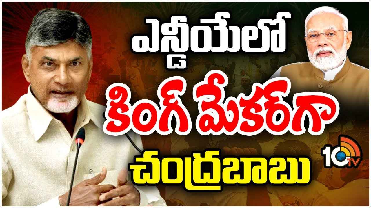 ఎన్డీయేలో కింగ్ మేకర్గా చంద్రబాబు..! కేంద్రంలో కీలక మంత్రిత్వ శాఖల కోసం పట్టు..! ఎన్డీయేలో కింగ్ మేకర్గా చంద్రబాబు..! కేంద్రంలో కీలక మంత్రిత్వ శాఖల కోసం పట్టు..!
