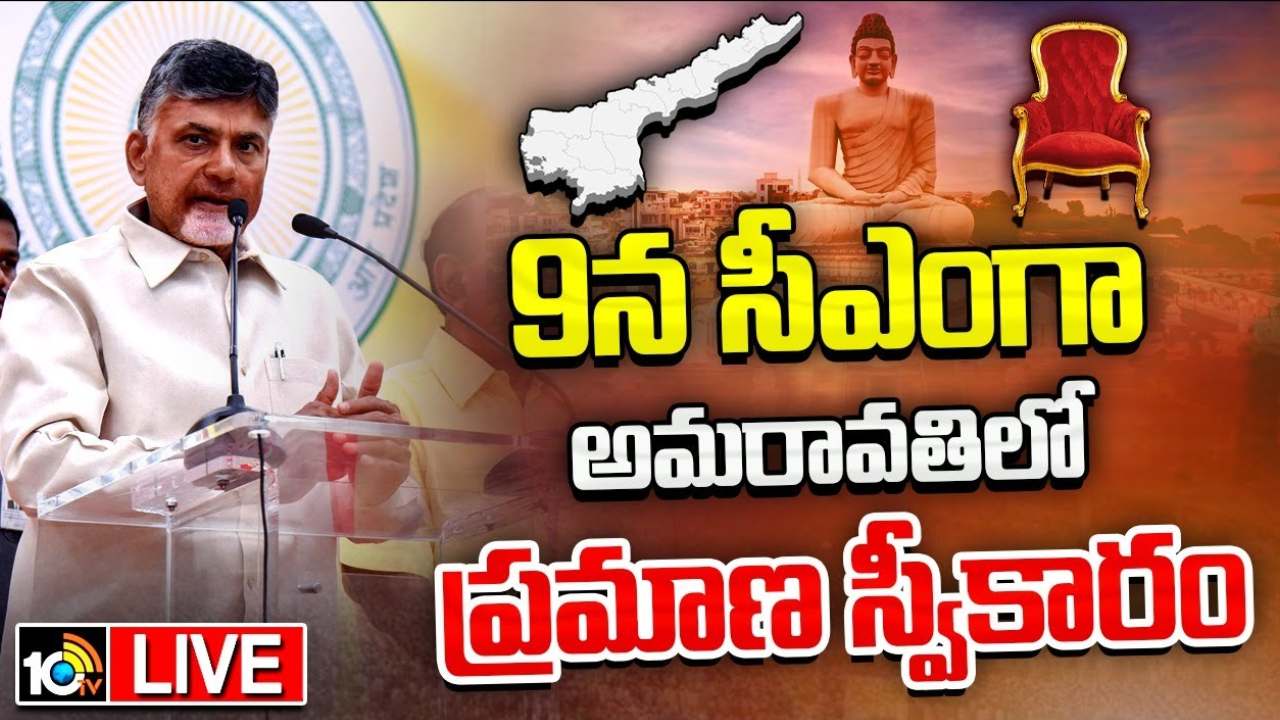 ఏపీ సీఎంగా 9న చంద్రబాబు ప్రమాణ స్వీకారం.. పవన్ తో భేటీ ఎప్పుడంటే? ఏపీ సీఎంగా 9న చంద్రబాబు ప్రమాణ స్వీకారం.. పవన్ తో భేటీ ఎప్పుడంటే?