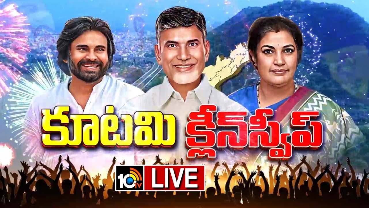 ఏపీలో కూటమి ప్రభంజనం.. పోటీ చేసిన 21 సీట్లలోనూ జనసేన సత్తా ఏపీలో కూటమి ప్రభంజనం.. పోటీ చేసిన 21 సీట్లలోనూ జనసేన సత్తా