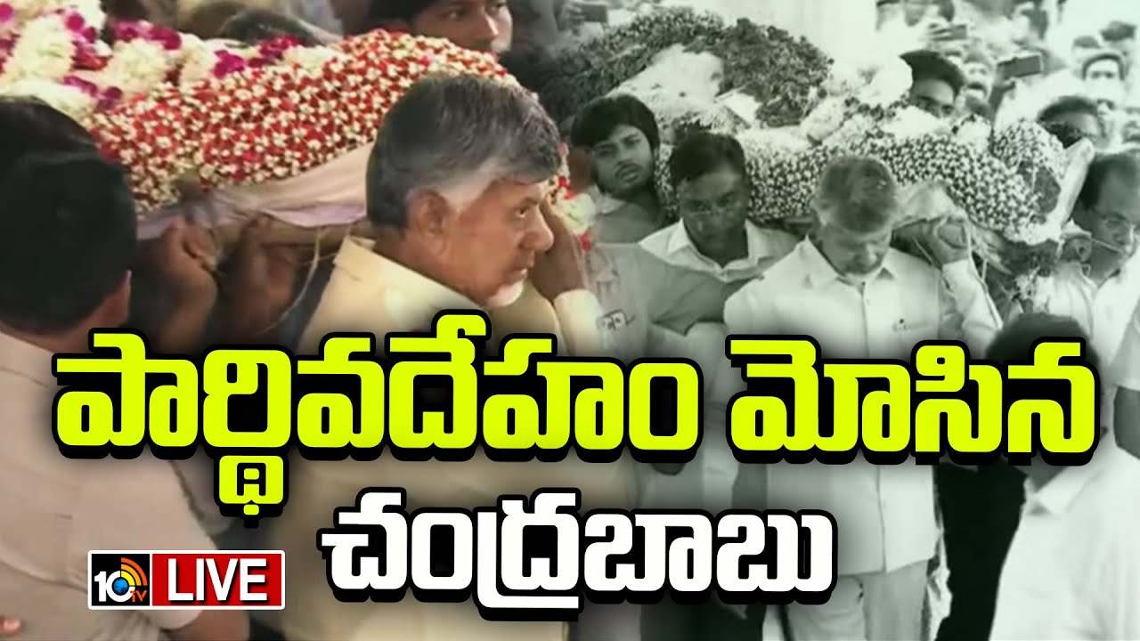 రామోజీరావు పాడె మోసిన చంద్రబాబు.. అంత్యక్రియల్లో పాల్గొన్న రాజకీయ, సినీ ప్రముఖులు రామోజీరావు పాడె మోసిన చంద్రబాబు.. అంత్యక్రియల్లో పాల్గొన్న రాజకీయ, సినీ ప్రముఖులు