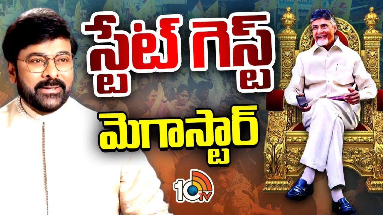 Chiranjeevi : చంద్రబాబు ప్రమాణ స్వీకారానికి చిరంజీవికి ప్రత్యేక ఆహ్వానం