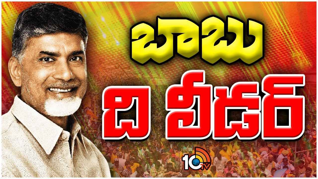 జీరో నుంచి హీరో.. దటీజ్ చంద్రబాబు.. చరిత్ర సృష్టించిన రాజకీయ అపర చాణక్యుడు జీరో నుంచి హీరో.. దటీజ్ చంద్రబాబు.. చరిత్ర సృష్టించిన రాజకీయ అపర చాణక్యుడు