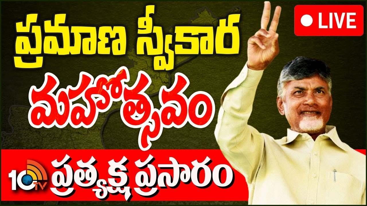 చంద్రబాబు అనే నేను.. సీఎంగా ప్రమాణ స్వీకారం చేసిన చంద్రబాబు .. Live Update చంద్రబాబు అనే నేను.. సీఎంగా ప్రమాణ స్వీకారం చేసిన చంద్రబాబు .. Live Update