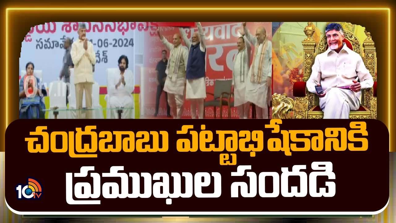 చంద్రబాబు ప్రమాణస్వీకార కార్యక్రమంలో ప్రధాని మోదీతోసహా పాల్గొనే ప్రముఖులు వీరే.. చంద్రబాబు ప్రమాణస్వీకార కార్యక్రమంలో ప్రధాని మోదీతోసహా పాల్గొనే ప్రముఖులు వీరే..
