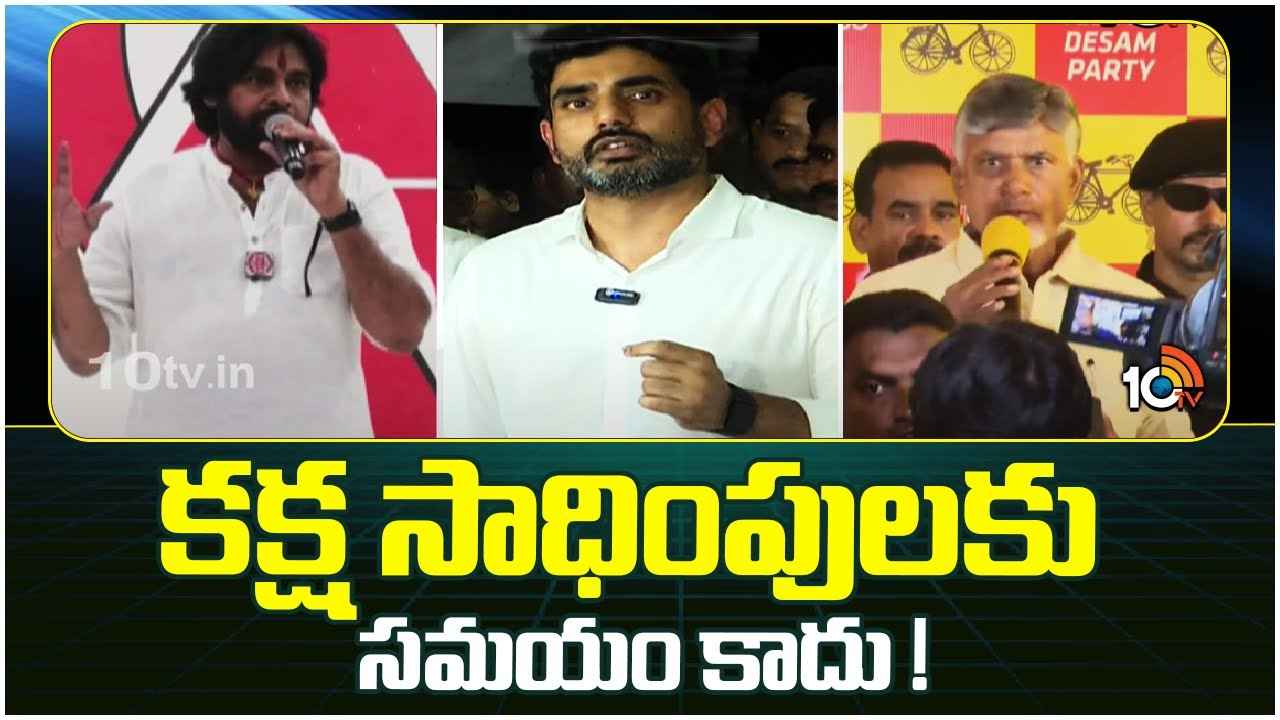 కక్ష సాధింపులకు ఇది సమయం కాదు- ఆ ముగ్గురిదీ ఒకటే మాట కక్ష సాధింపులకు ఇది సమయం కాదు- ఆ ముగ్గురిదీ ఒకటే మాట